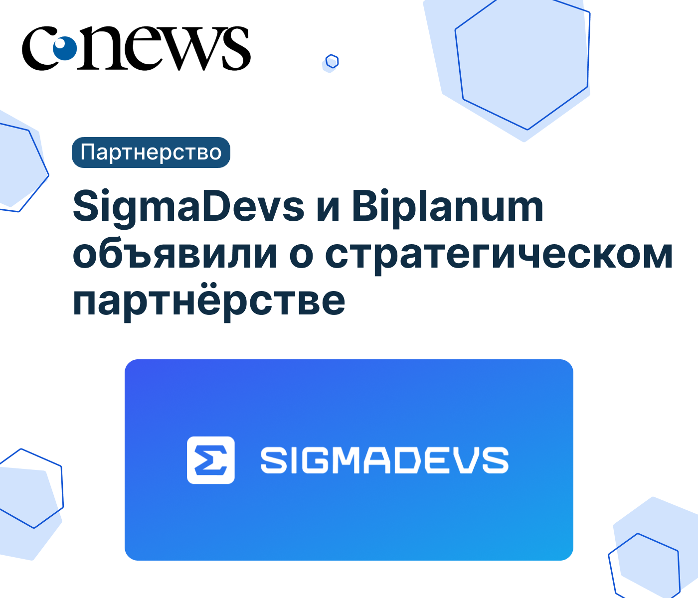 Biplanum и SigmaDevs объявли о стратегическом партнерстве